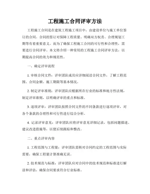 工程施工合同评审方法