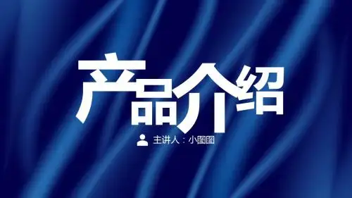 丝绸质感企业产品介绍PPT模板
