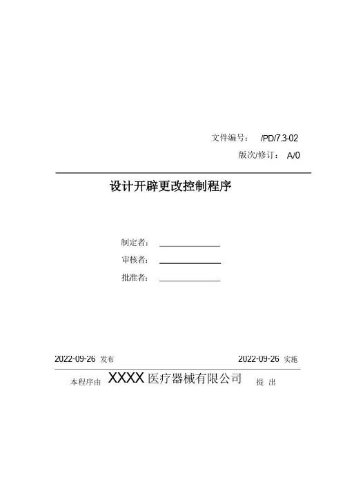 医疗器械质量管理体系-程序文件-设计开发更改控制程序