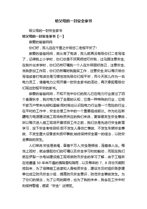 给父母的一封安全家书