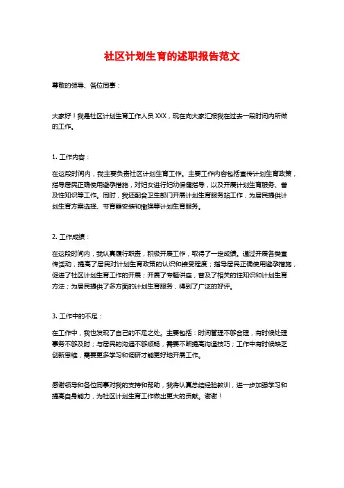 社区计划生育的述职报告范文