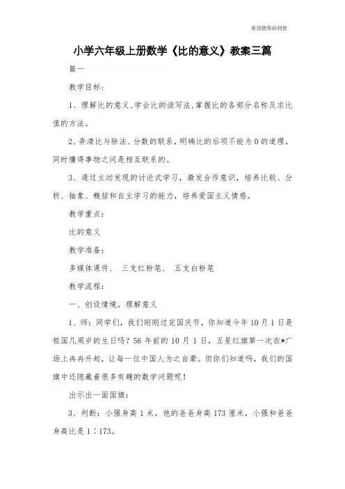 小学六年级上册数学《比的意义》教案三篇