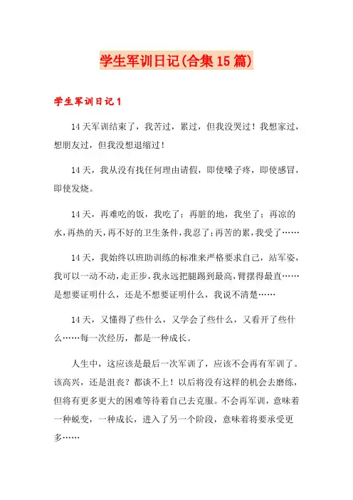 学生军训日记(合集15篇)