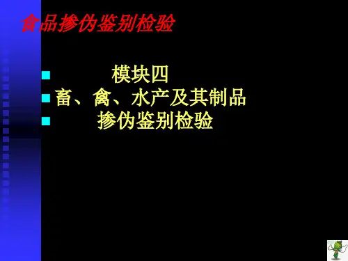 《食品掺伪鉴别检验(第3版)》教学课件—04畜禽水产及制品掺伪鉴别检验
