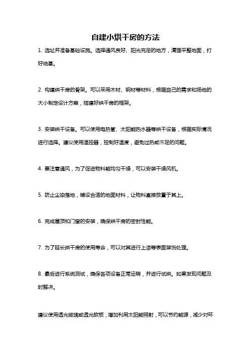 自建小烘干房的方法