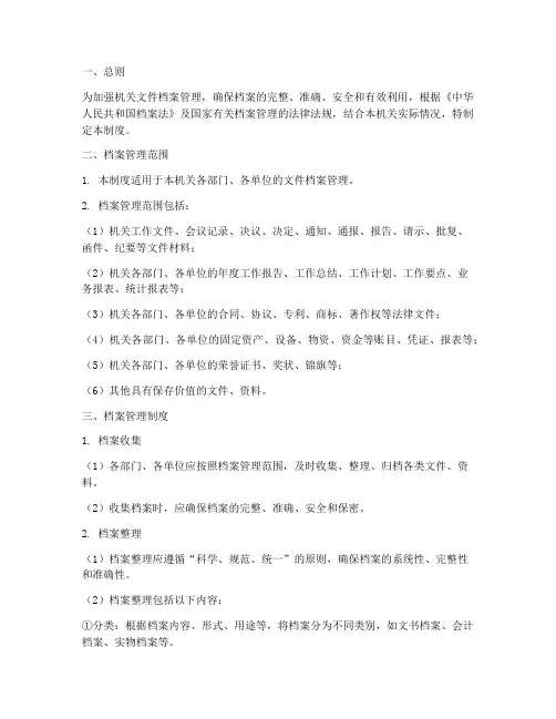 机关文件档案管理制度