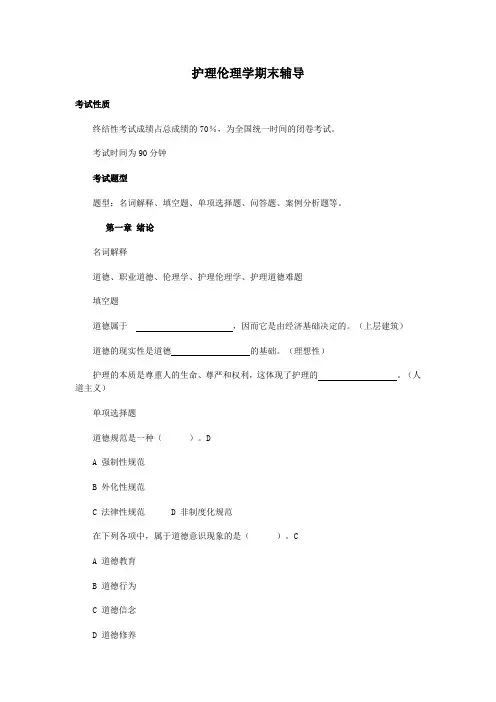2、护理伦理学期末复习指导试题讲解