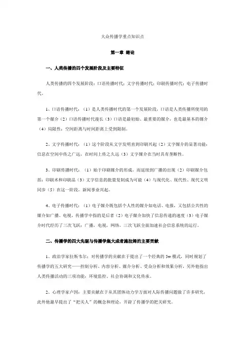 (完整word版)大众传播学重点知识点