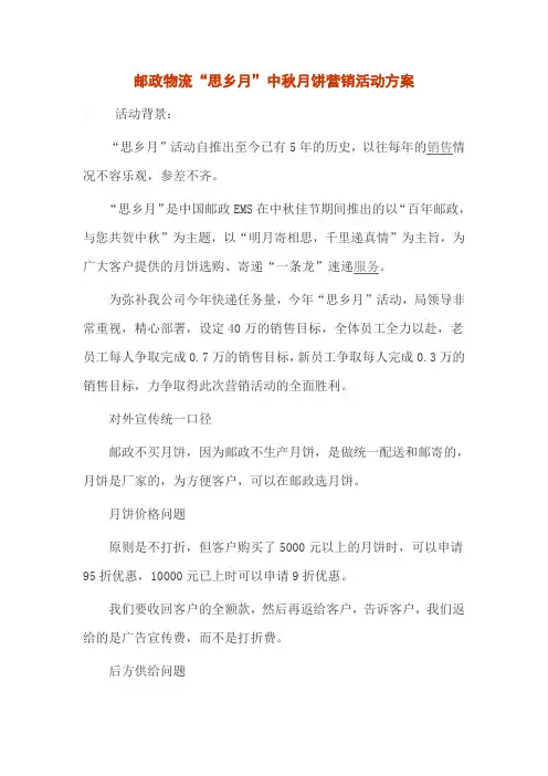 邮政物流“思乡月”中秋月饼营销活动方案