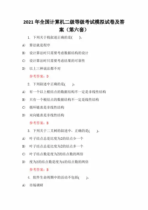2021年全国计算机二级等级考试模拟试卷及答案(第六套)