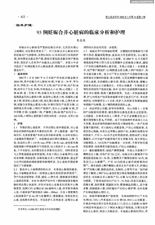 93例妊娠合并心脏病的临床分析和护理