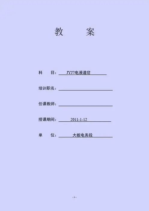 ZYJ7电液道岔教案
