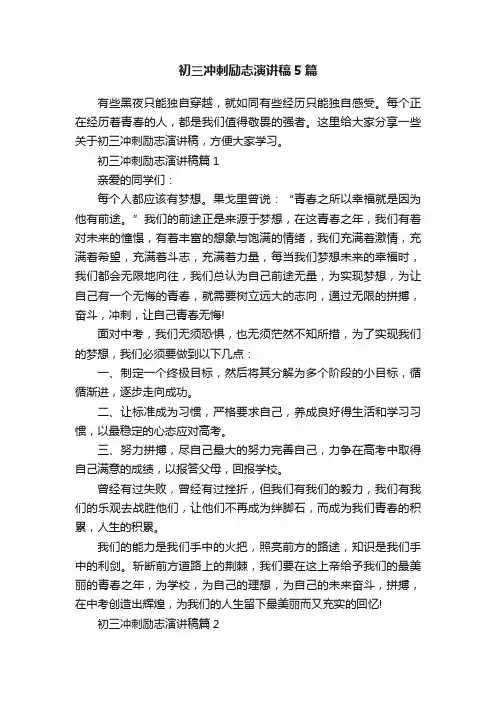 初三冲刺励志演讲稿5篇