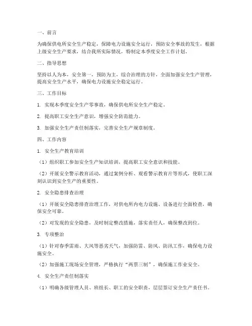 供电所季度安全工作计划