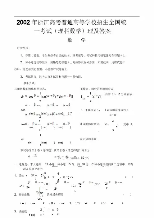 2003年浙江高考普通高等学校招生全国统一考试(理科数学)理及答案.doc