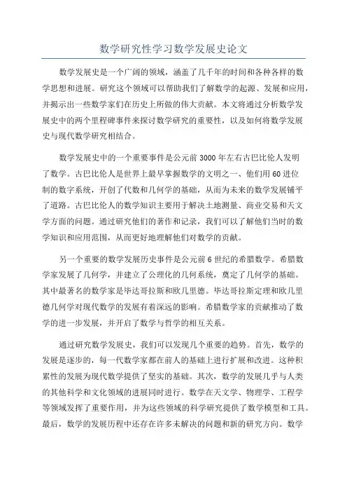 数学研究性学习数学发展史论文