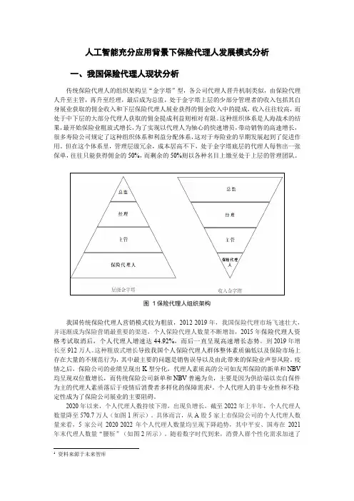 人工智能充分应用背景下保险代理人发展模式分析