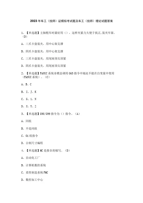 2023年车工(技师)证模拟考试题及车工(技师)理论试题答案