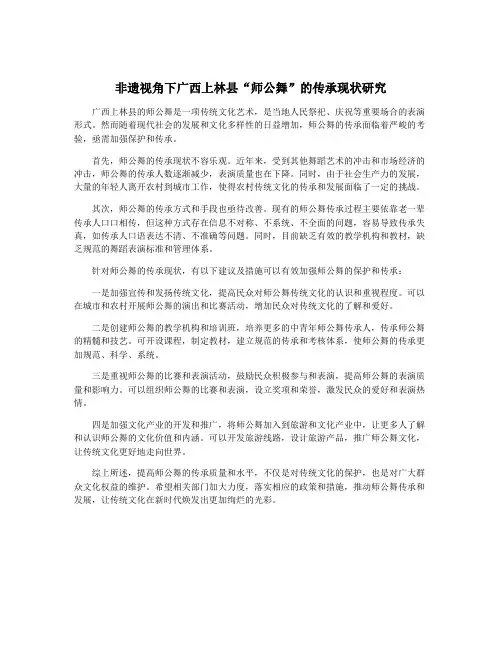 非遗视角下广西上林县“师公舞”的传承现状研究