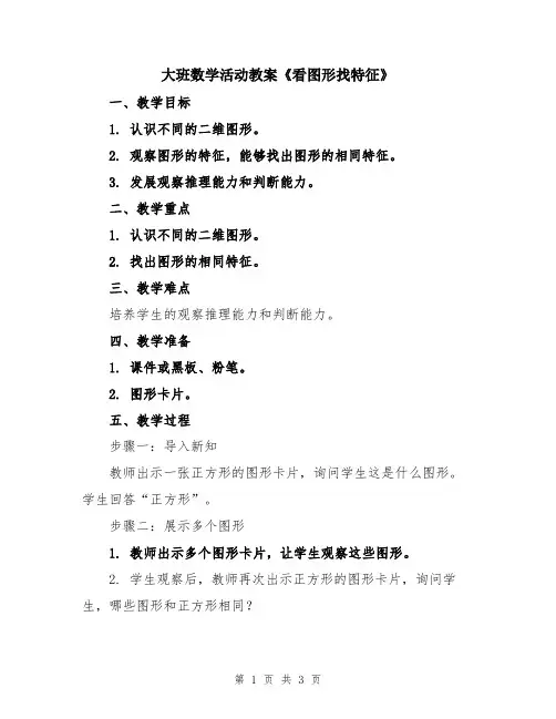 大班数学活动教案《看图形找特征》