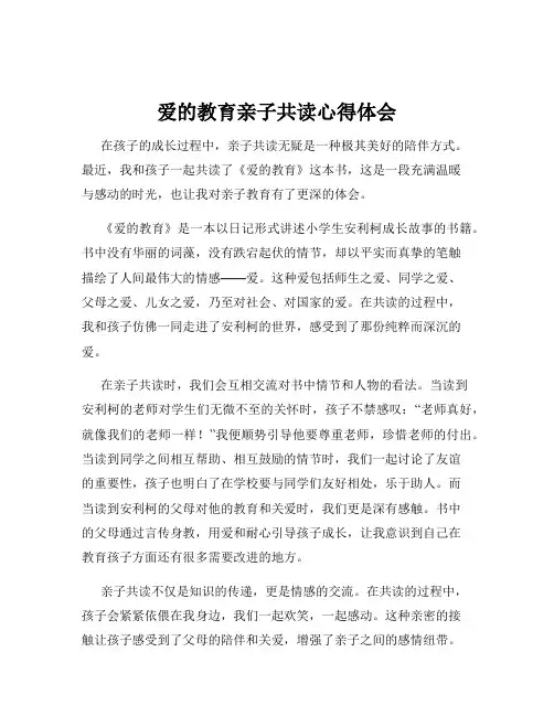 爱的教育亲子共读心得体会