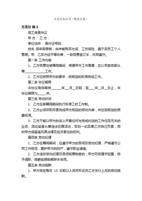 无责任协议书（精选5篇）