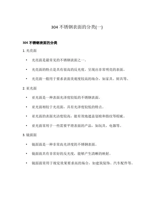 304不锈钢表面的分类(一)