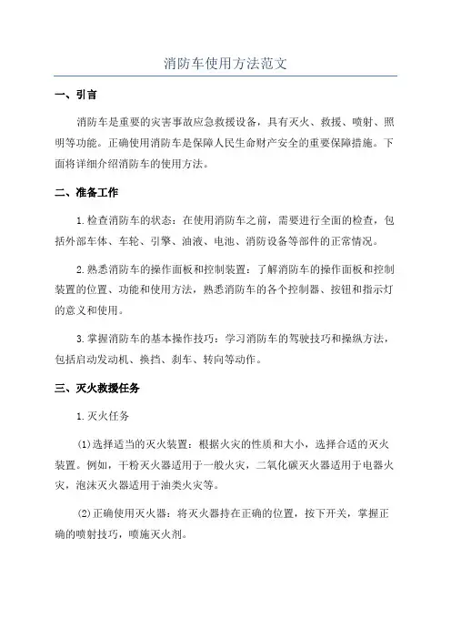 消防车使用方法范文