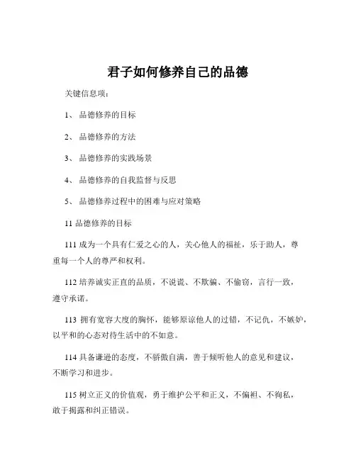 君子如何修养自己的品德