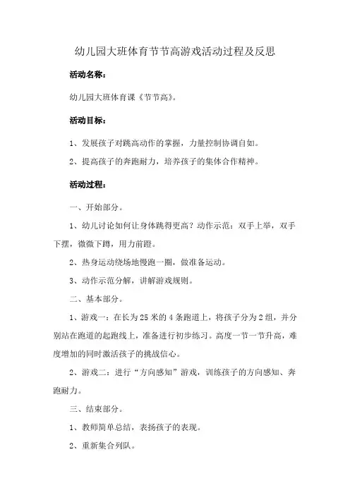 幼儿园大班体育节节高游戏活动过程及反思