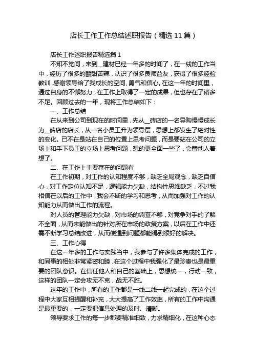 店长工作工作总结述职报告(精选11篇)