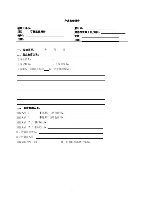 BT审计实操底稿模板,存货底稿--存货监盘报告