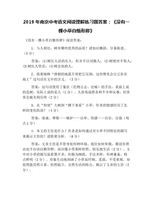 2019年南京中考语文阅读理解练习题答案：《没有一棵小草自惭形秽》