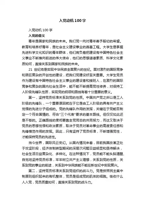 入党动机100字（精选17篇）