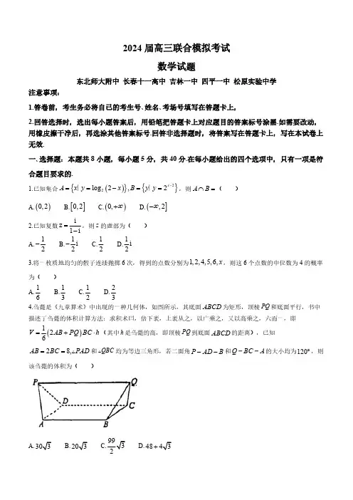 2024届吉林省高三上学期联合模拟考试数学试题及答案