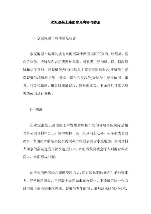 水泥混凝土路面常见病害与防治