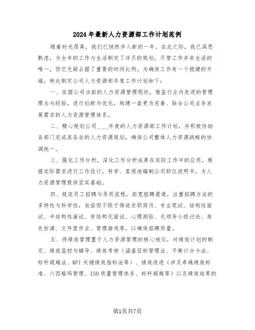 2024年最新人力资源部工作计划范例（三篇）