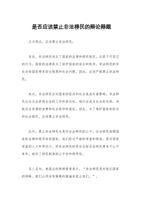 是否应该禁止非法移民的辩论辩题