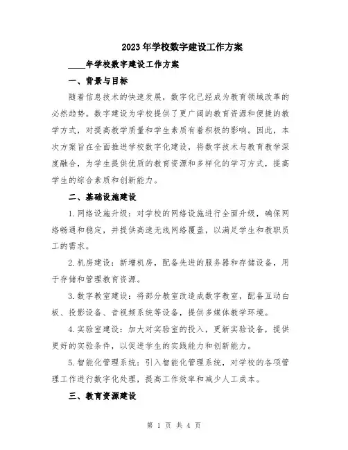 2023年学校数字建设工作方案