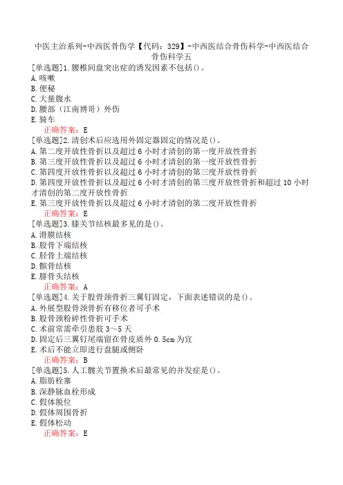 中医主治系列-中西医骨伤学【代码：329】-中西医结合骨伤科学-中西医结合骨伤科学五