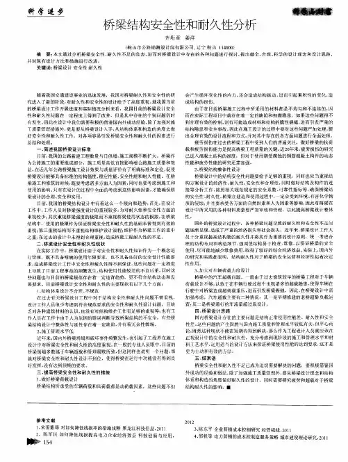 桥梁结构安全性和耐久性分析