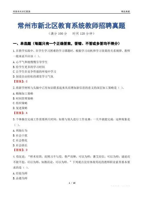 常州市新北区教育系统教师招聘真题