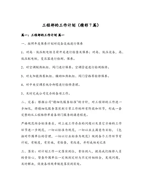 工程部的工作计划(精彩7篇)