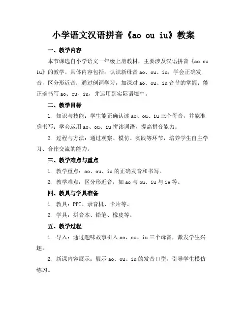 小学语文汉语拼音《aoouiu》教案