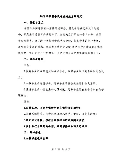 2024年学院学风建设实施方案范文(2篇)