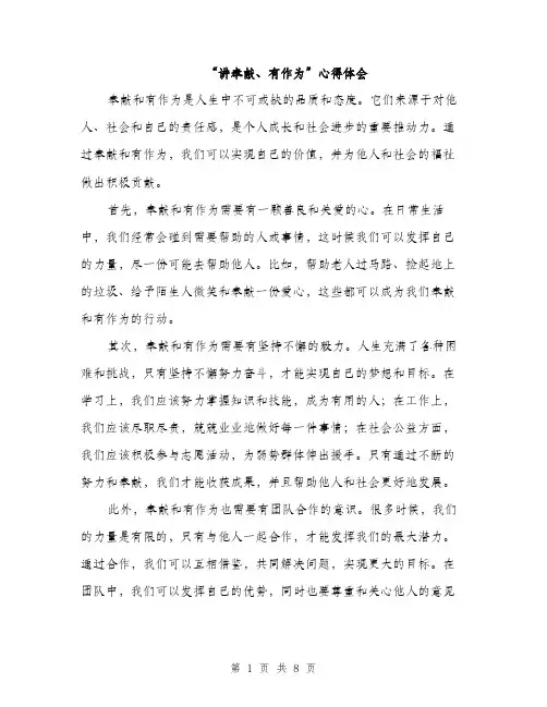 “讲奉献、有作为”心得体会(4篇)