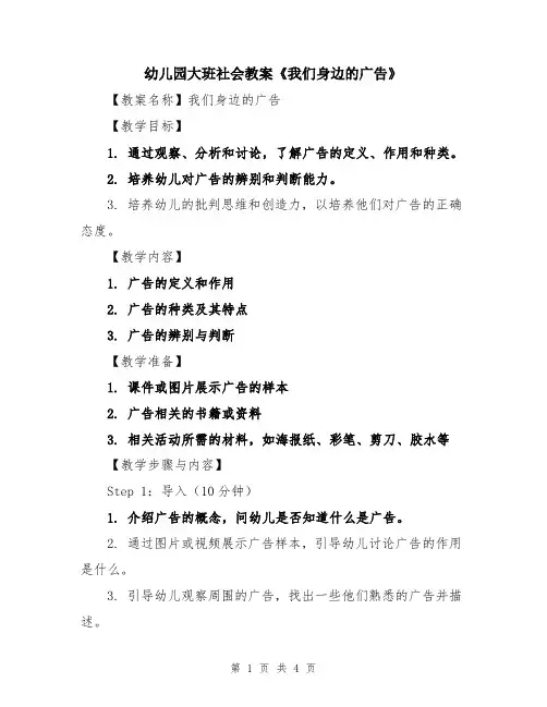 幼儿园大班社会教案《我们身边的广告》