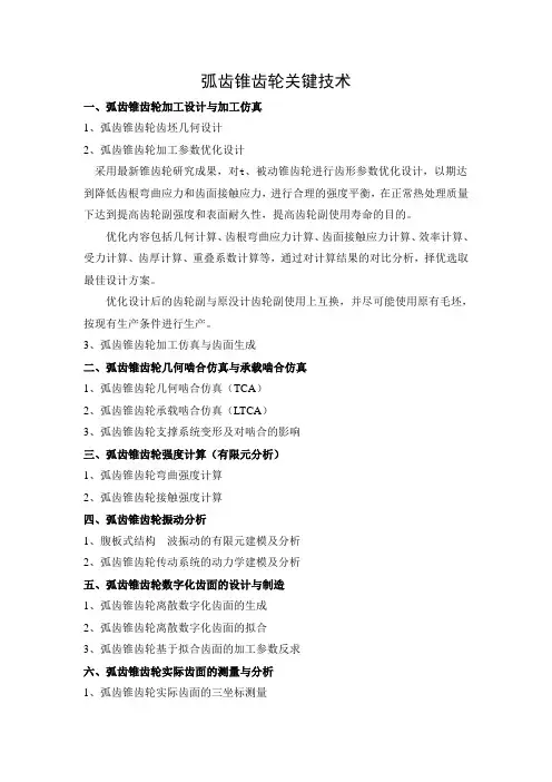 【版主总结】弧齿锥齿轮关键技术