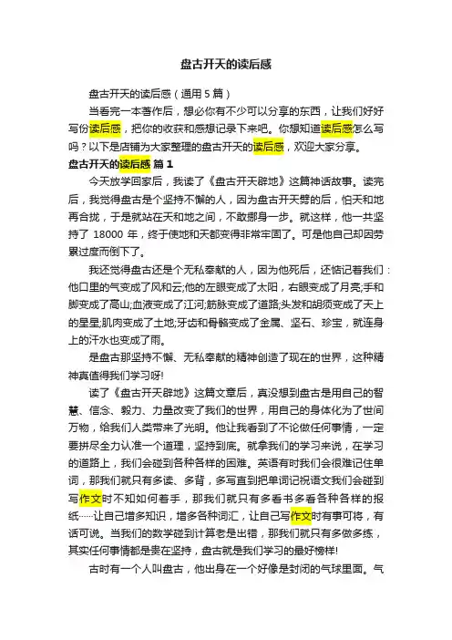 盘古开天的读后感