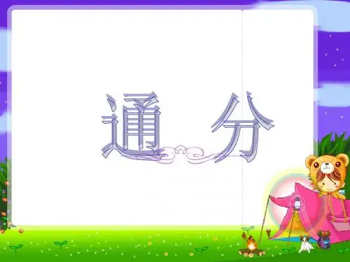 苏教版五年级数学通分